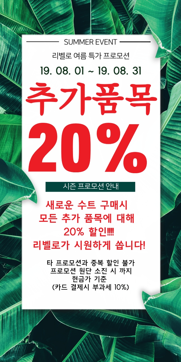 [EVENT 종료] ★리벨로 2019 썸머 프로모션 진행★