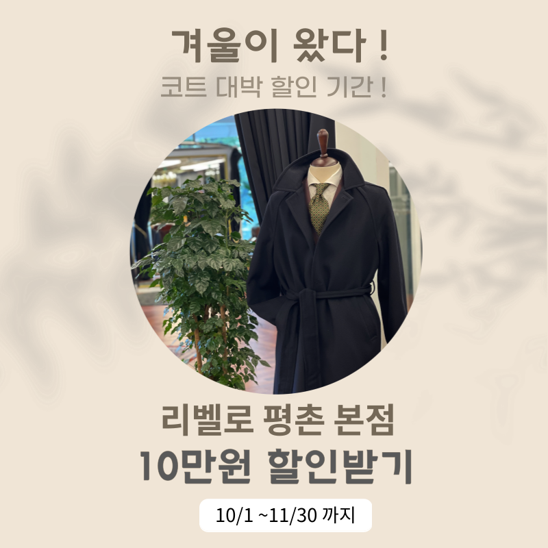 (코트할인이벤트) 겨울이 왔다 ! 할인받고 코트 맞추자 ! 