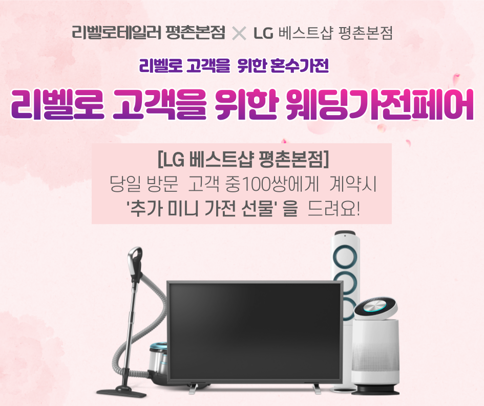 LG 베스트샵 평촌본점